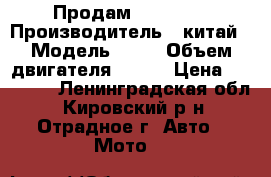   Продам IRBIS Z1 › Производитель ­ китай › Модель ­ Z1 › Объем двигателя ­ 250 › Цена ­ 90 000 - Ленинградская обл., Кировский р-н, Отрадное г. Авто » Мото   